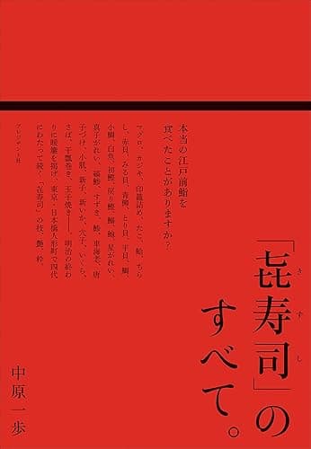 「㐂寿司」のすべて。――本当の江戸前鮨を食べたことがありますか?