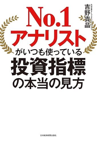 No.1アナリストがいつも使っている投資指標の本当の見方 (日本経済新聞出版)