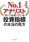 No.1アナリストがいつも使っている投資指標の本当の見方 (日本経済新聞出版)