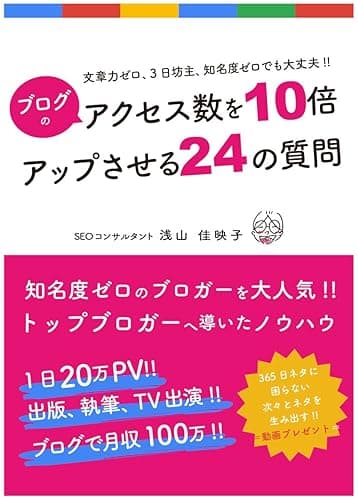 ブログのアクセス数を10倍アップさせる24の質問: 文章力ゼロ・3日坊主・知識ゼロでも大丈夫