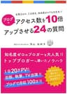 ブログのアクセス数を10倍アップさせる24の質問: 文章力ゼロ・3日坊主・知識ゼロでも大丈夫