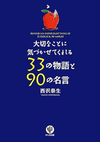 大切なことに気づかせてくれる33の物語と90の名言