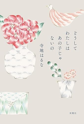 どうしてわたしはあの子じゃないの