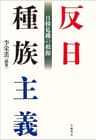 反日種族主義　日韓危機の根源 (文春e-book)