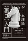 ゲーム理論の〈裏口〉入門　ボードゲームで学ぶ戦略的思考法 (ＫＳ科学一般書)
