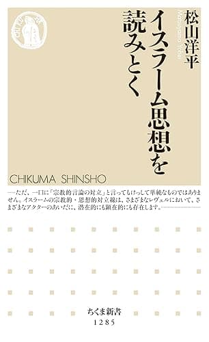 イスラーム思想を読みとく (ちくま新書)