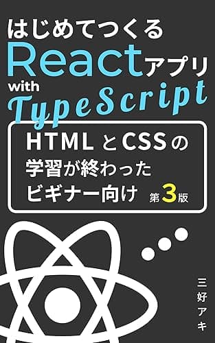 はじめてつくるReactアプリ with TypeScript: たった2.5時間で「わかる！ できる！」　最初に読みたかった本