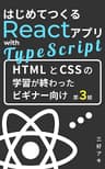 はじめてつくるReactアプリ with TypeScript: たった2.5時間で「わかる！ できる！」　最初に読みたかった本