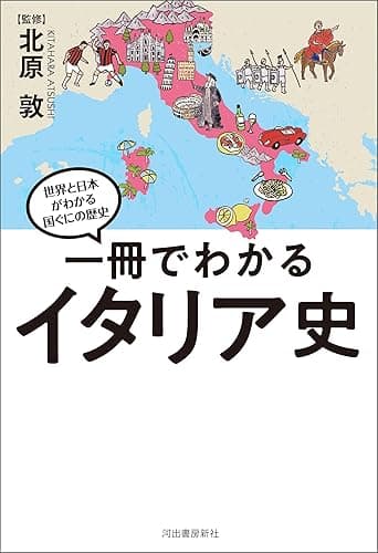 一冊でわかるイタリア史 世界と日本がわかる　国ぐにの歴史