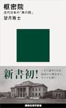 枢密院　近代日本の「奥の院」 (講談社現代新書)