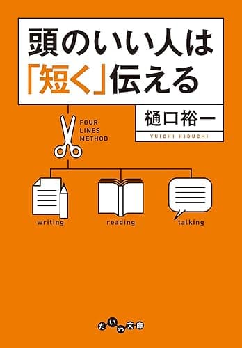 頭のいい人は「短く」伝える (だいわ文庫)
