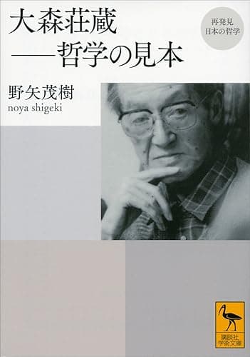 再発見　日本の哲学　大森荘蔵　哲学の見本 (講談社学術文庫)