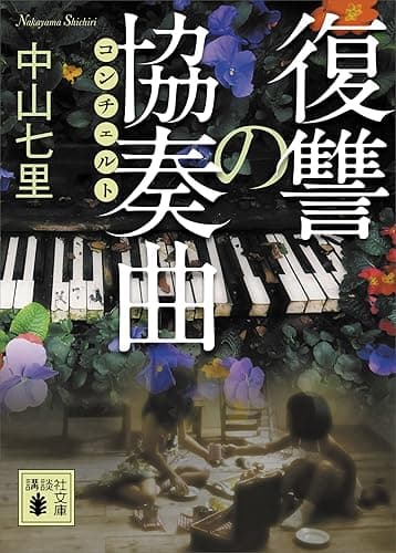 復讐の協奏曲 御子柴礼司 (講談社文庫)