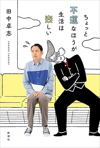 ちょっと不運なほうが生活は楽しい