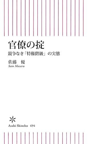 官僚の掟　競争なき「特権階級」の実態 (朝日新書)