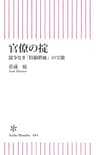 官僚の掟　競争なき「特権階級」の実態 (朝日新書)