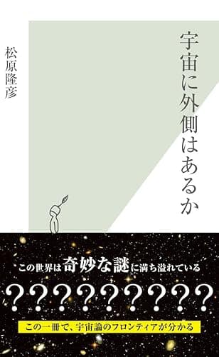 宇宙に外側はあるか (光文社新書)