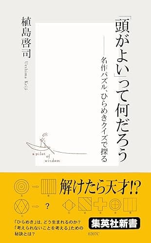 「頭がよい」って何だろう――名作パズル、ひらめきクイズで探る (集英社新書)