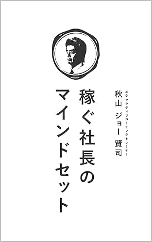 『稼ぐ社長のマインドセット』: ～稼ぎ続ける社長は、マインドセットをしている～