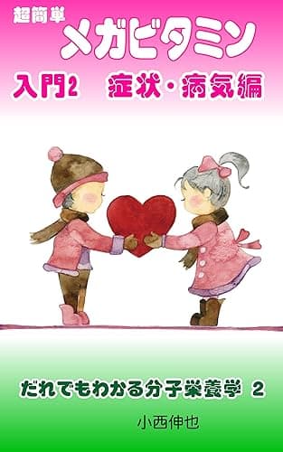 超簡単メガビタミン入門2　症状・病気編　: だれでもわかる分子栄養学2 メガビタミン入門リーズ