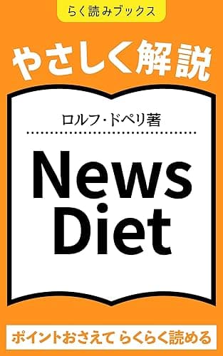 【やさしく解説】15分で読める『News Diet 』ロルフ・ドペリ著