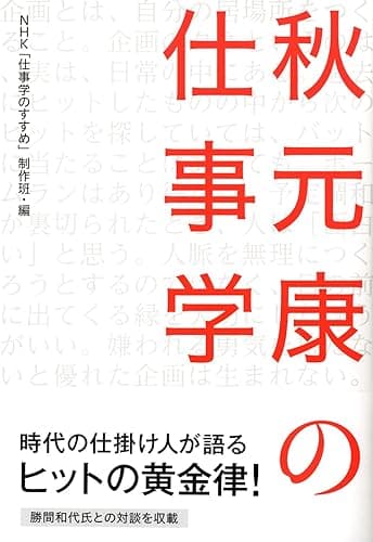 秋元康の仕事学