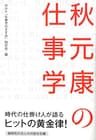 秋元康の仕事学