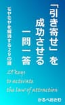 「引き寄せ」を成功させる一問一答: モヤモヤを解消する２９の鍵