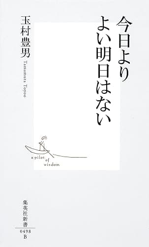今日よりよい明日はない (集英社新書)