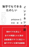 独学でもできる楽しいインドネシア語　PELAJARAN5