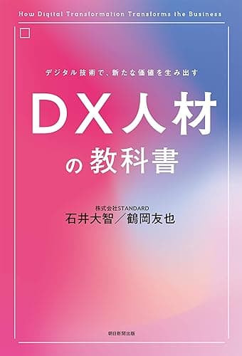デジタル技術で、新たな価値を生み出す　DX人材の教科書