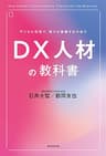 デジタル技術で、新たな価値を生み出す　DX人材の教科書