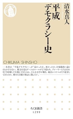 平成デモクラシー史 (ちくま新書)