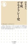 平成デモクラシー史 (ちくま新書)
