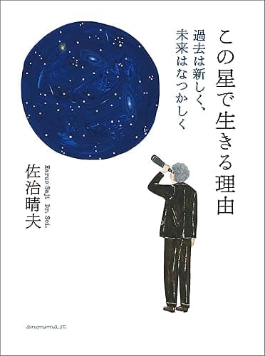 この星で生きる理由 ―過去は新しく、未来はなつかしく―