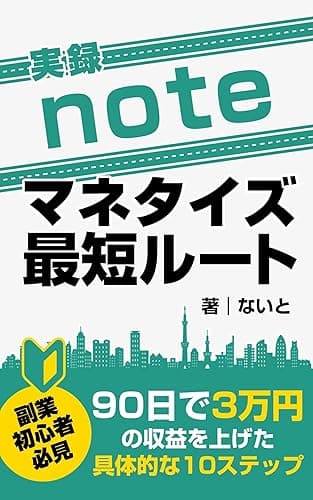 実録!noteマネタイズ最短ルート: 90日で3万円の収益を上げた具体的な10ステップ