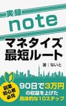 実録！noteマネタイズ最短ルート: 90日で3万円の収益を上げた具体的な10ステップ