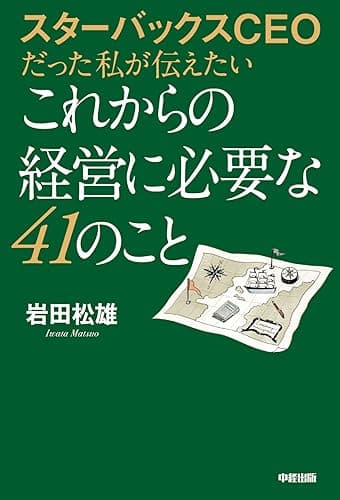 スターバックスＣＥＯだった私が伝えたいこれからの経営に必要な４１のこと (中経出版)