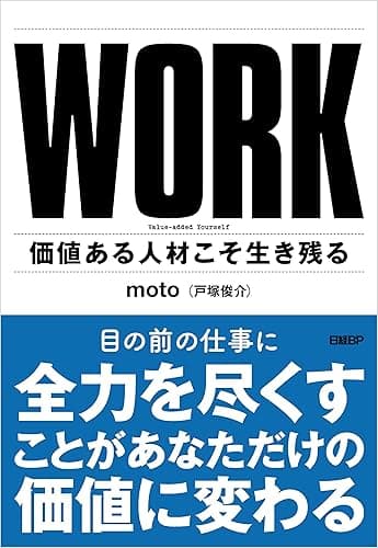 WORK　価値ある人材こそ生き残る