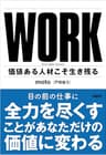 WORK　価値ある人材こそ生き残る