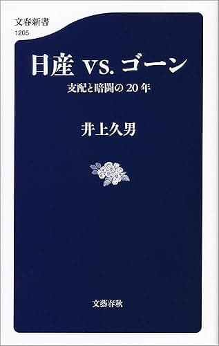 日産vs.ゴーン　支配と暗闘の20年 (文春新書)