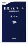 日産vs.ゴーン　支配と暗闘の20年 (文春新書)