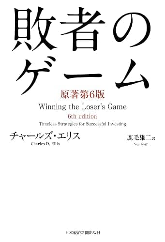 敗者のゲーム〈原著第6版〉 (日本経済新聞出版)