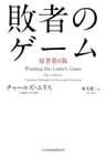 敗者のゲーム〈原著第６版〉 (日本経済新聞出版)