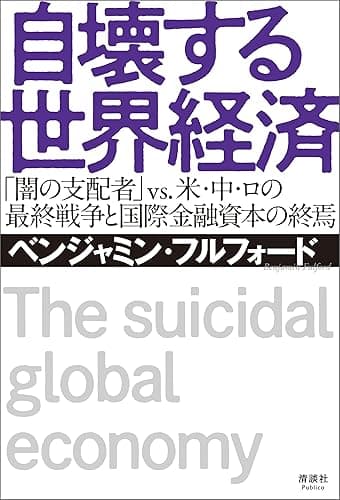 自壊する世界経済 「闇の支配者」 vs. 米・中・ロの最終戦争と国際金融資本の終焉