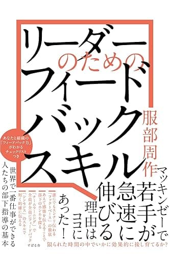 リーダーのための フィードバックスキル