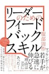 リーダーのための フィードバックスキル
