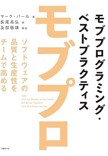 モブプログラミング・ベストプラクティス ソフトウェアの品質と生産性をチームで高める