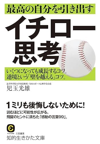 最高の自分を引き出すイチロー思考―――いくつになっても成長するコツ。逆境という「壁を越える」コツ。 (知的生きかた文庫)