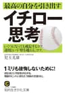最高の自分を引き出すイチロー思考―――いくつになっても成長するコツ。逆境という「壁を越える」コツ。 (知的生きかた文庫)
